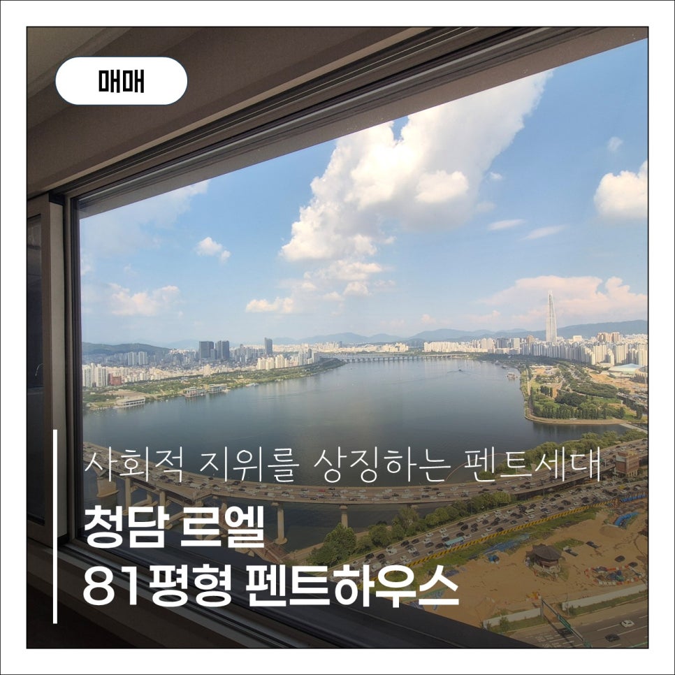 [청담르엘 펜트하우스 매매] 단 4세대 중 으뜸,1,261세대 중 단 4가구의 희소가치 (조합 보류지) 현장 사진 1