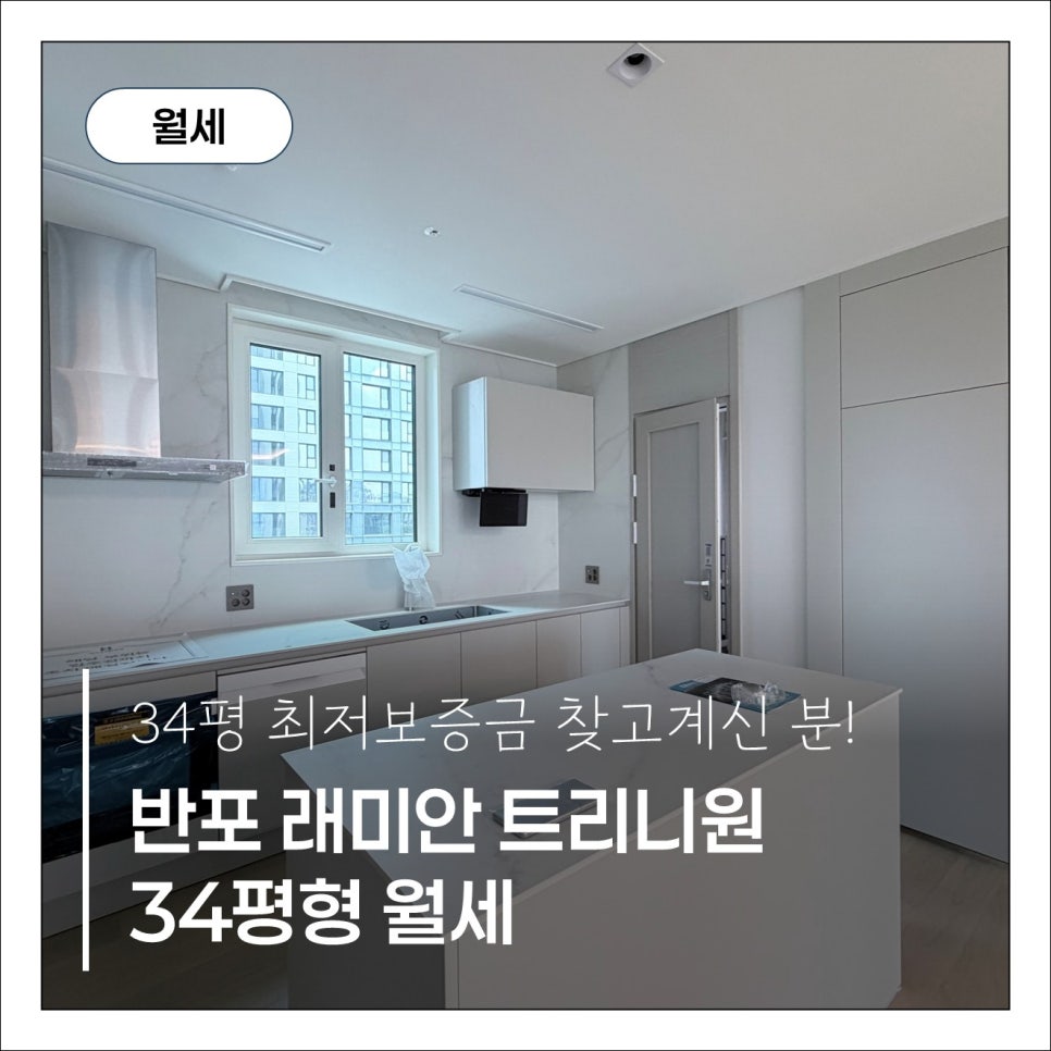 [반포 래미안트리니원]84C타입 최보증금 3억 l 반포천 조망+명문 학군 품은 월세 현장 사진 1
