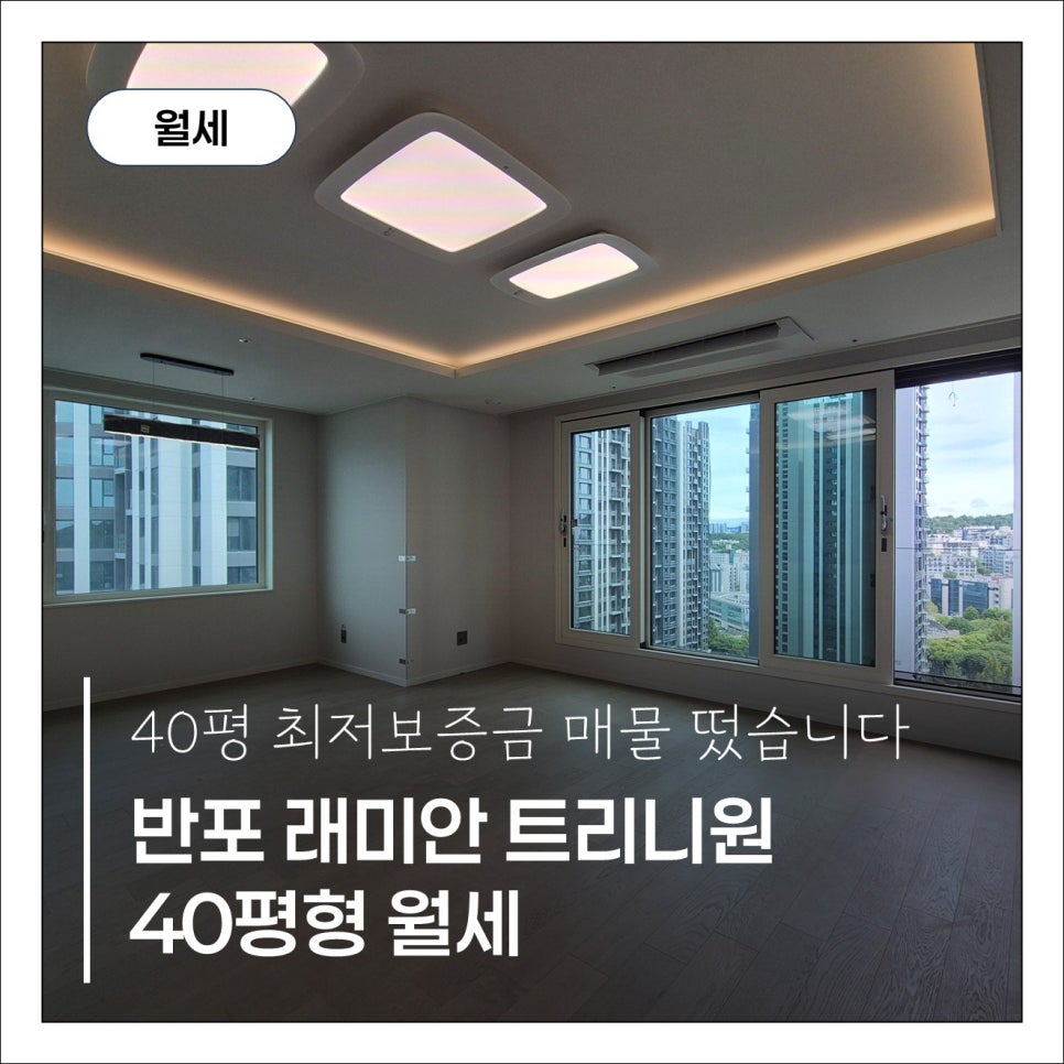 반포 래미안트리니원 40평 월세 · 세화학군·구반포역 직통 최상급 로열동 매물 현장 사진 1
