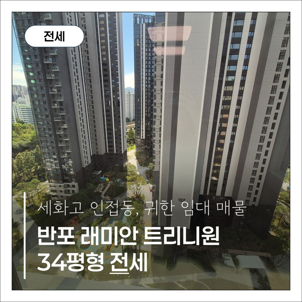 [반포 래미안트리니원 전세] 84C타입 로열동·고층｜세화고 인접동·양창형 개방감 극대화 세대 현장 사진 1