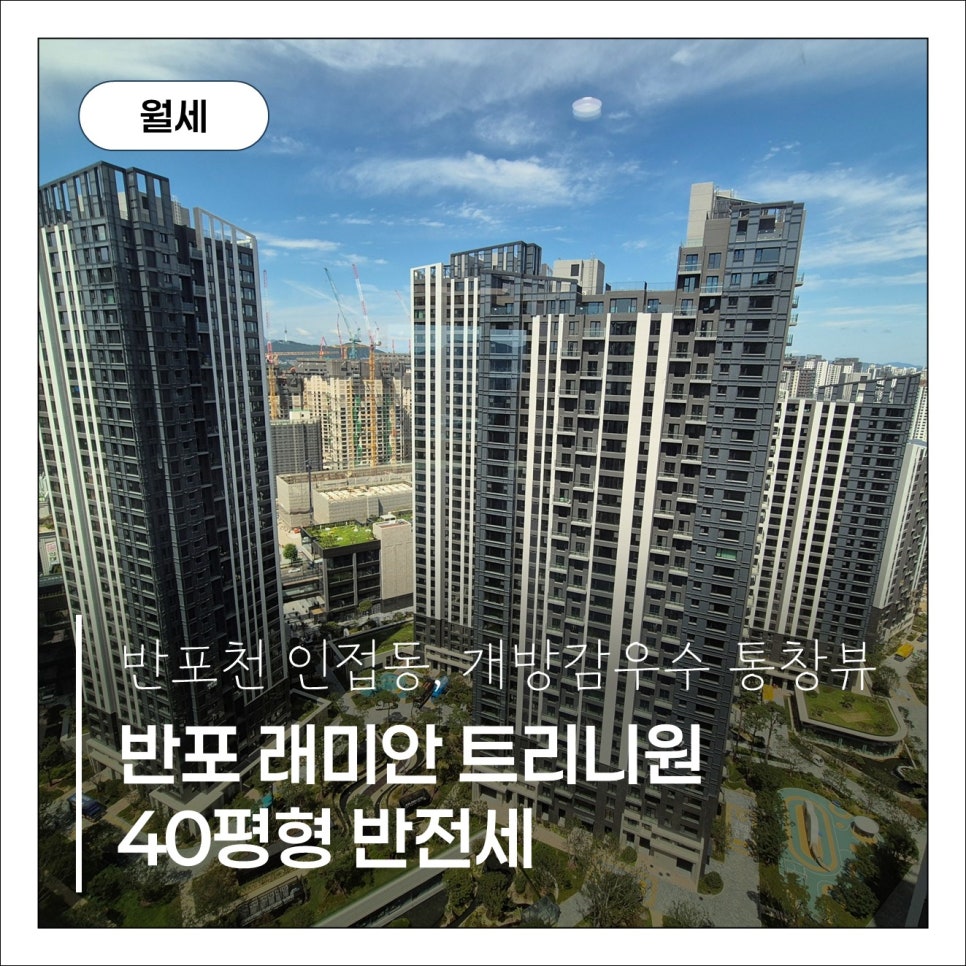 [반포 래미안트리니원] 100A타입 고층 매물｜탁 트인 통창 뷰·맞통풍 판상형·반포종합운동장 도보권 힐링 세대 현장 사진 1