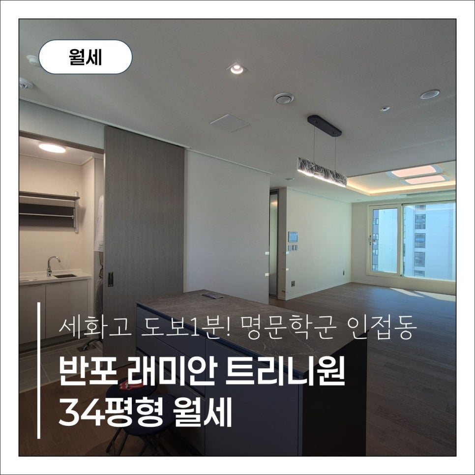 [반포 래미안트리니원] 84A타입 월세 · 멀티월 옵션으로 재택근무·서재 완벽 구현 세대 현장 사진 1