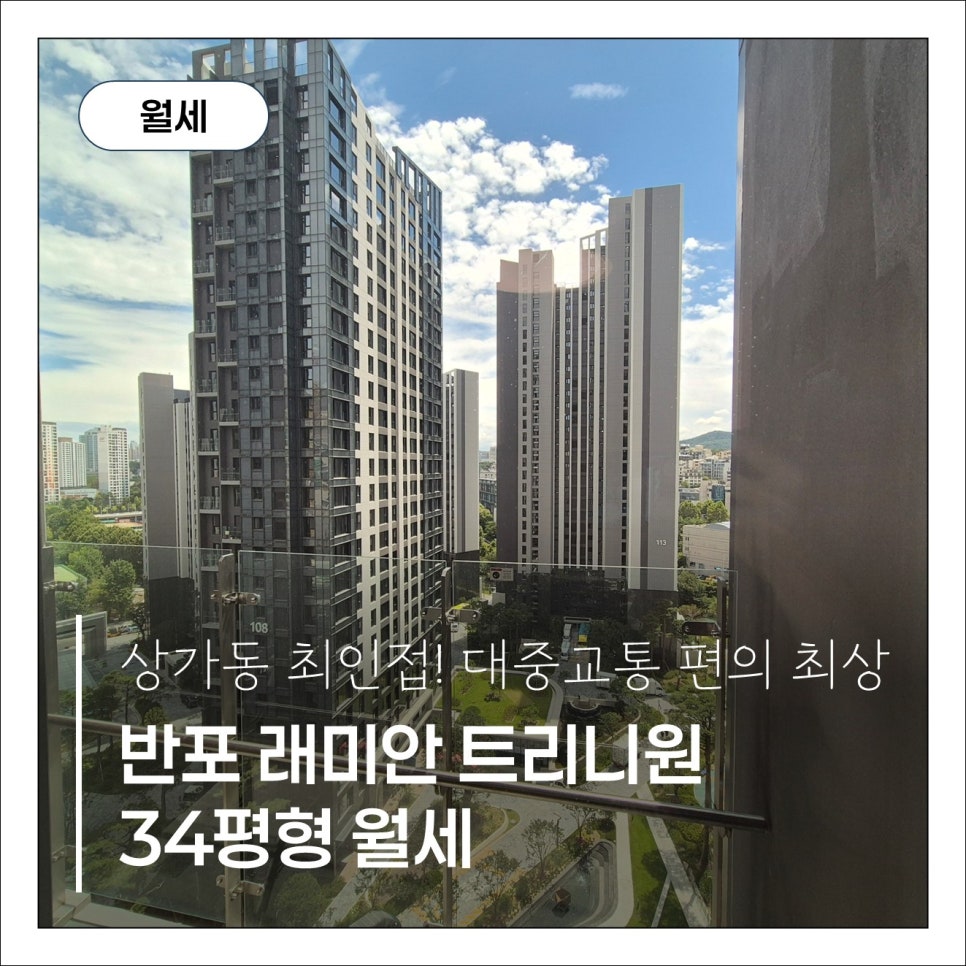 [반포 래미안 트리니원]34평 귀한 보증금 8억 월세 조건 현장 사진 1