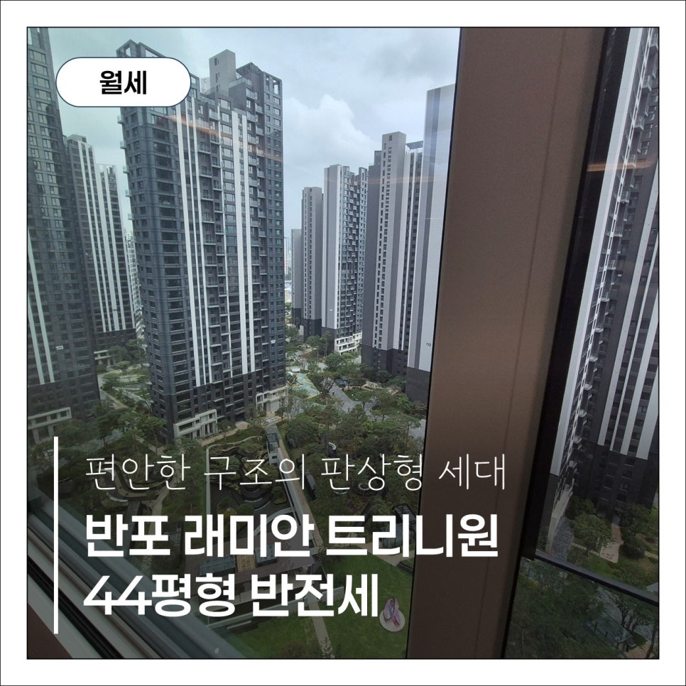 [반포 래미안 트리니원] 44평(112B) 월세: 이수교차로·반포천 양방향 더블 뷰! 106동 로열층 현장 사진 1