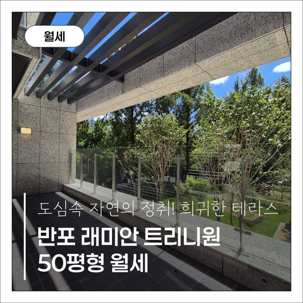 [반포 래미안 트리니원] 50평 테라스세대 l 희소성높은 월세 매물 현장 사진 1