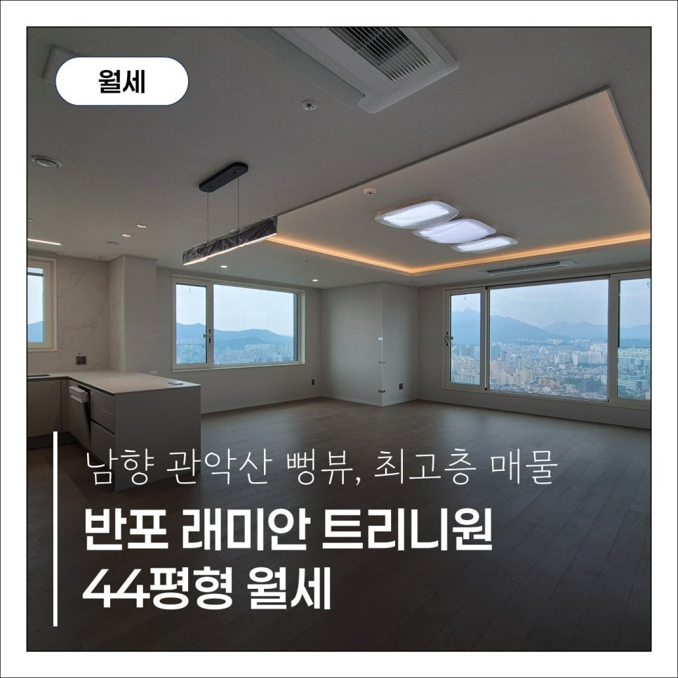 [반포 래미안 트리니원]44평 월세 파노라마 반포천뷰 112C타입 저보증금 추천 현장 사진 1