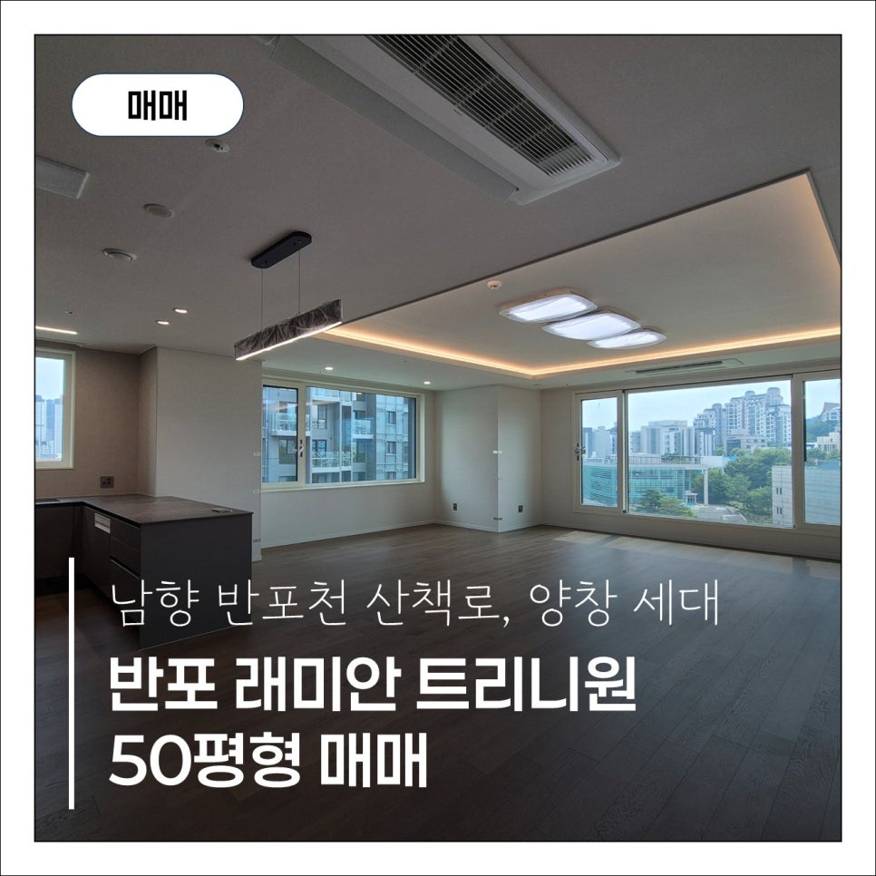 흠 잡을것 없이 완벽하다! A special house. 반포 래미안 트리니원 126B [49평형] 현장 사진 1