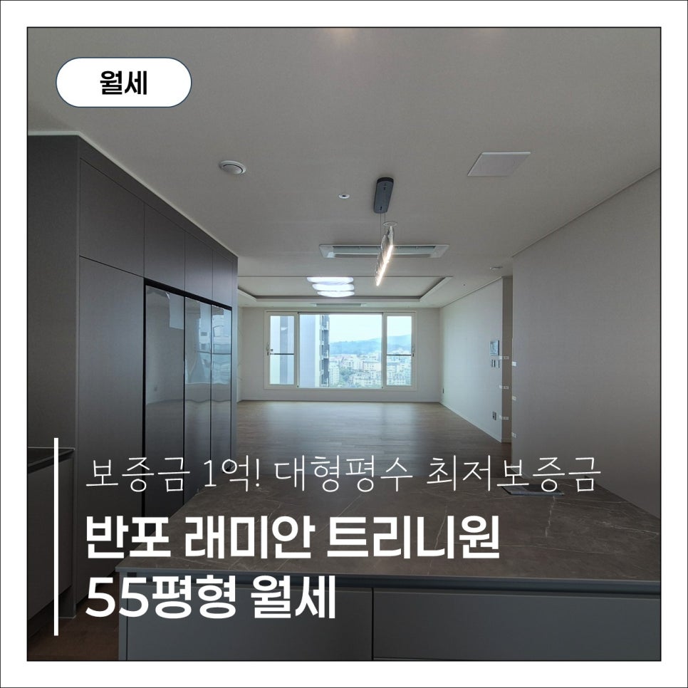 [반포 래미안 트리니원] 55평형 역대급 최저보증금 파격조건! 현장 사진 1