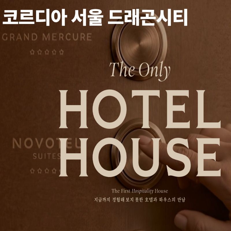 코르디아 서울드래곤시티|호텔에서 살 수 있다면? 용산에 등장하는 88세대 프리미엄 호텔 하우스 현장 사진 4