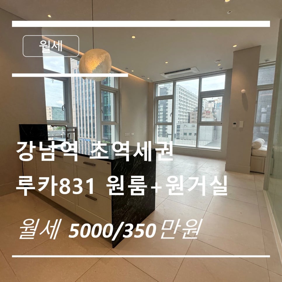 [강남 루카831] "이 가격에 하이엔드 럭셔리를?" 2.9m 층고·남향 햇살 품은 원룸 원거실 최저가 월세 (5,000 · 350) 현장 사진 1