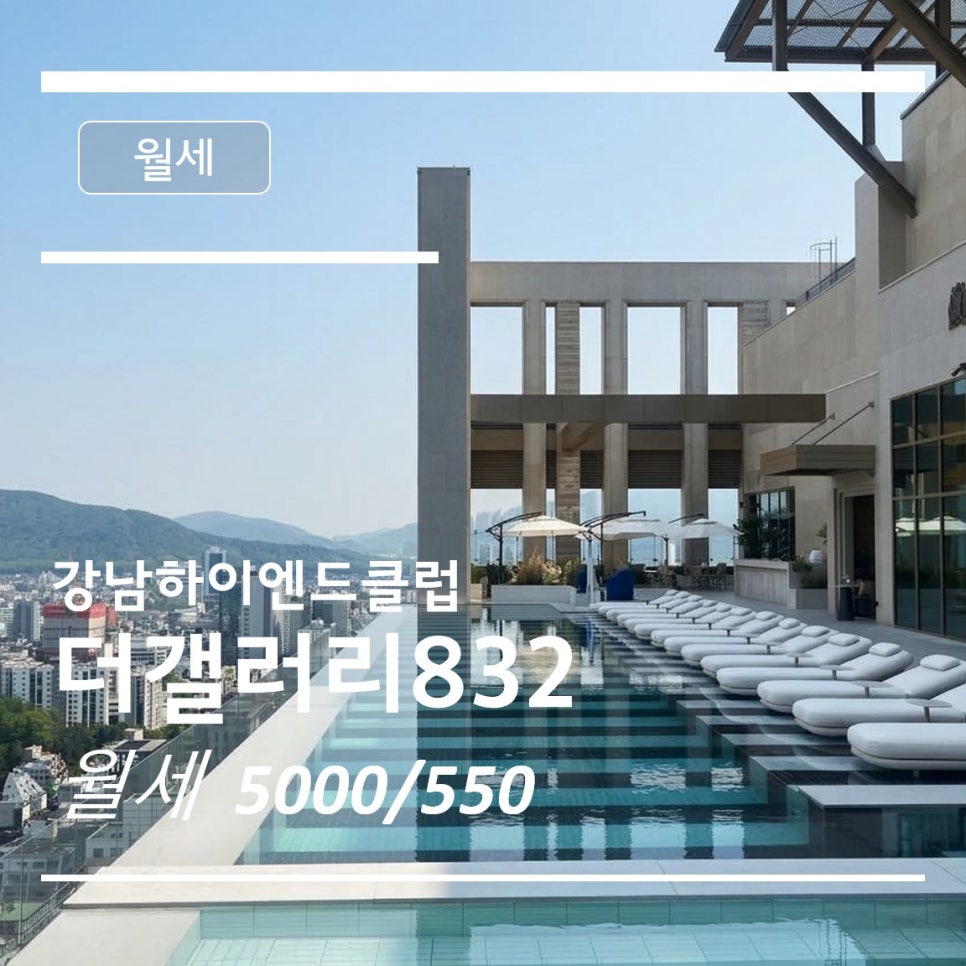 [더갤러리832]하이엔드 더갤러리832에서 월세 이 금액이면, 일단 보셔야 합니다!(월세5000 · 550) 현장 사진 1