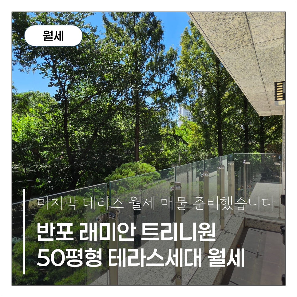 [반포 래미안 트리니원] 50평 테라스세대 마지막 월세 매물 현장 사진 1