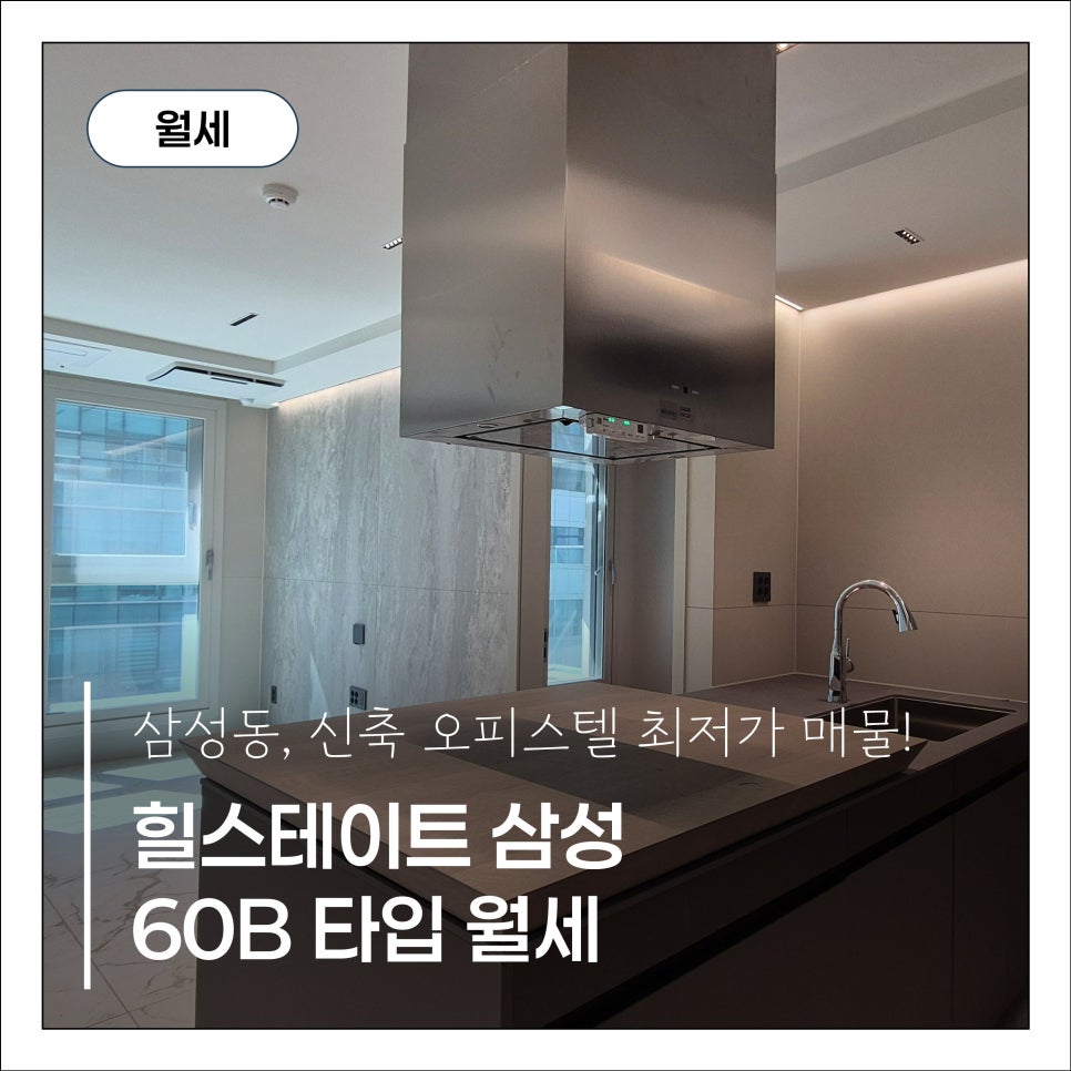 [힐스테이트 삼성] 신축 첫입주 풀옵션 2룸 월세, 동일 타입 최저가 현장 사진 1