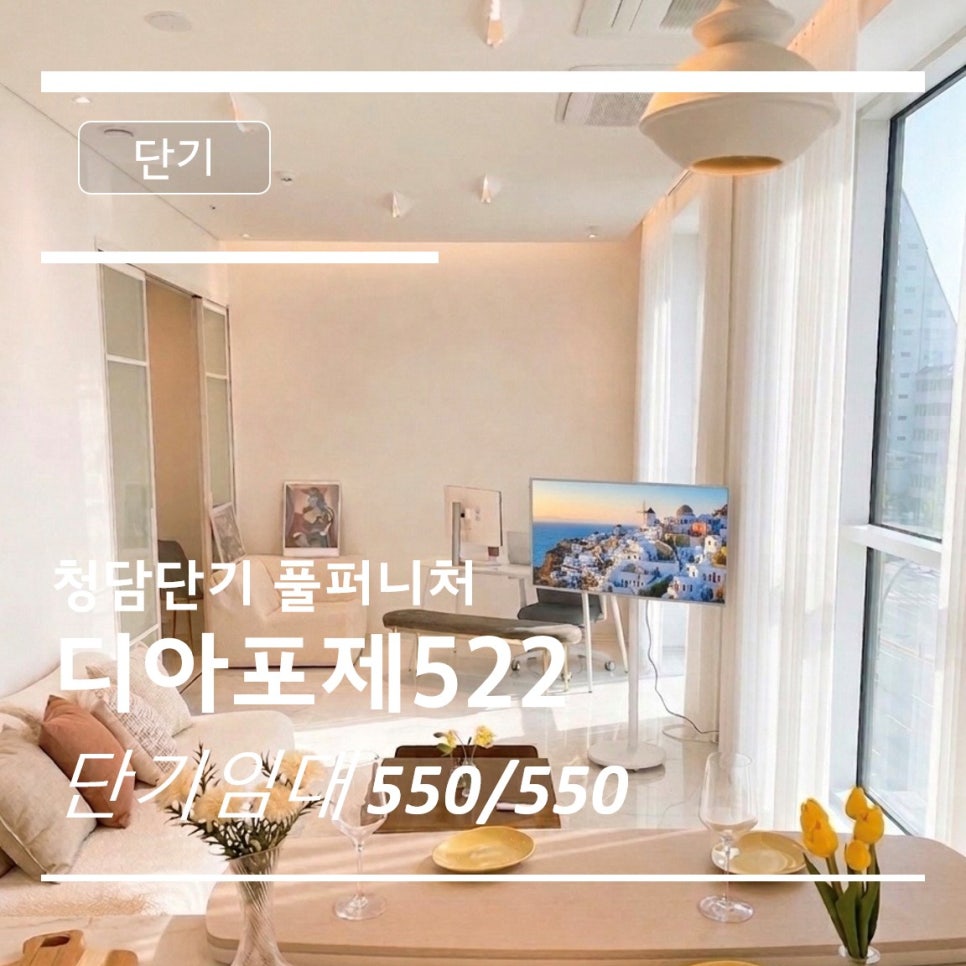 [디아포제522] 청담 오피스텔 가구준비없이 단기거주, 풀옵션 풀퍼니쳐세대 [단기 550 · 550] 현장 사진 1