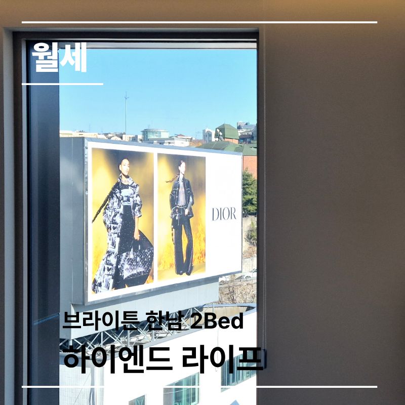 브라이튼 한남 오피스텔|2룸 중층, 보증금 2억·월 500만원 현장 사진 9