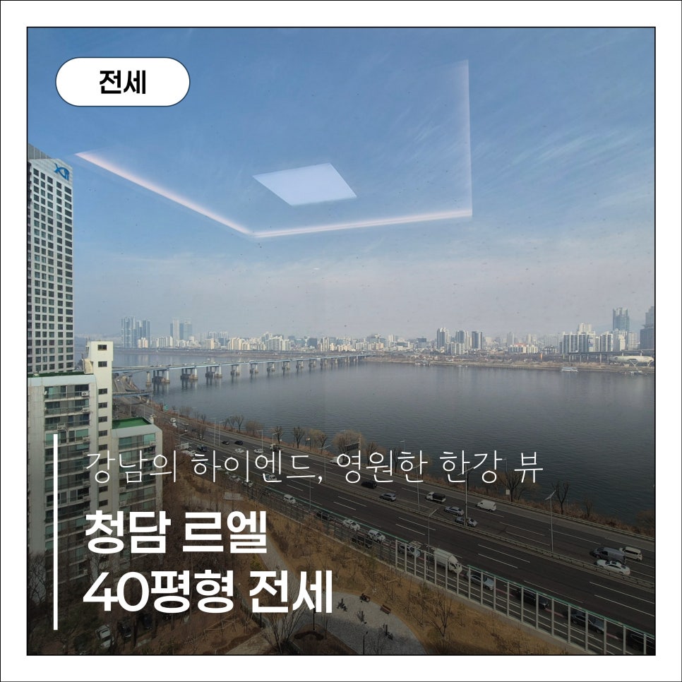 [청담 르엘] 40평형 전세, 청담동 대장아파트, 로얄동 한강 뷰 현장 사진 1