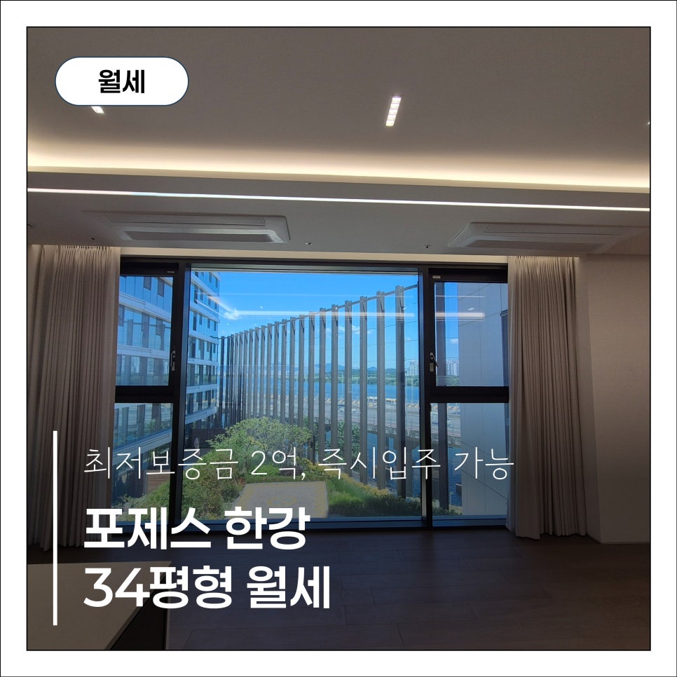 [포제스 한강] 34평형 한강뷰 월세보증금 2억, 단지내 최저가 현장 사진 1