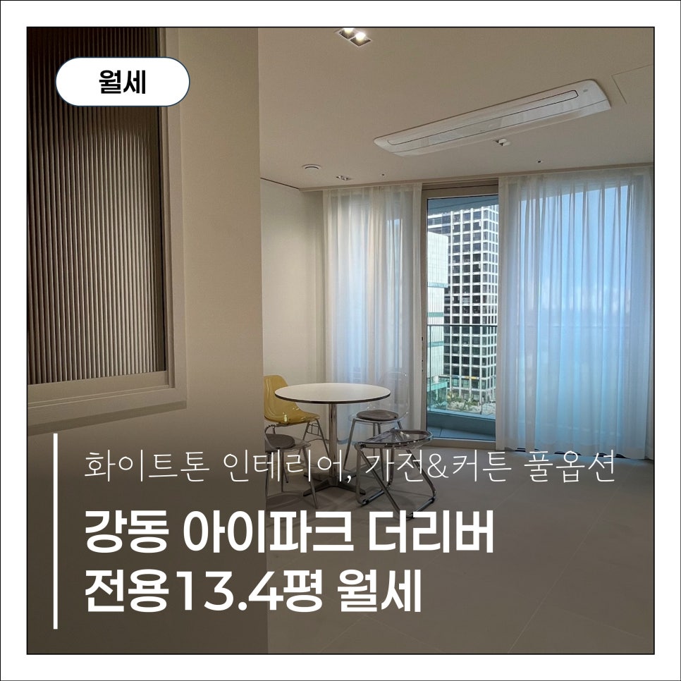 [강동아이파크더리버] 룸 분리형 남향 오피스텔 월세 2000 · 150 현장 사진 1