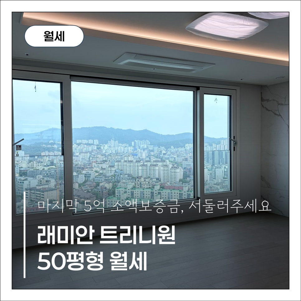 [반포 래미안 트리니원] 보증금 5억으로 만나는 50평형 귀한 월세 현장 사진 1