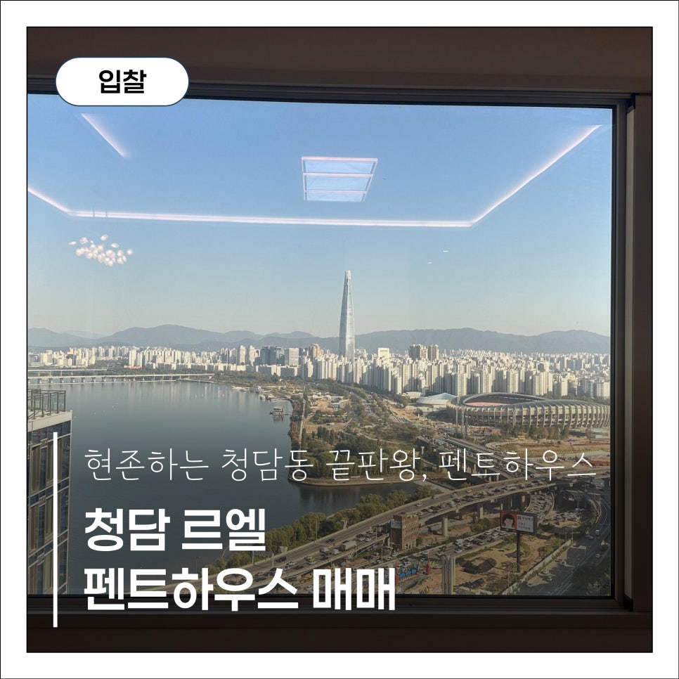 [청담 르엘 펜트하우스] 보류지 매각, 공개경쟁입찰 조건 총정리 현장 사진 1