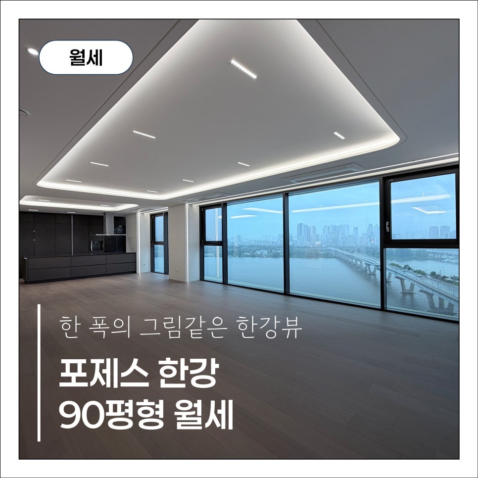 [포제스한강] 보증금 6억으로 만나는 90평 하이엔드 한강뷰 현장 사진 1